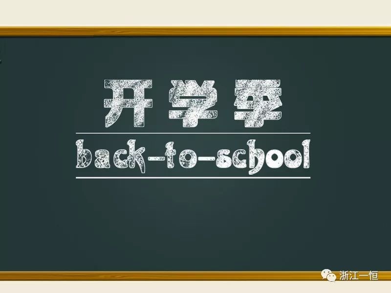 9月開(kāi)學(xué)季 <div   id=