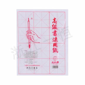 美術(shù)教材系列高級書法用紙