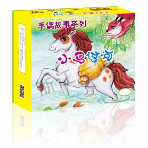 表演道具類手偶故事系列-小馬過(guò)河