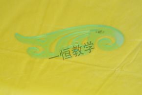美術(shù)工具曲線板