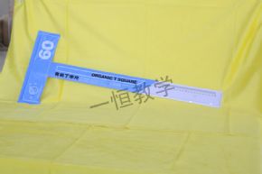 美術(shù)工具有機(jī)丁字尺(60cm) 副本